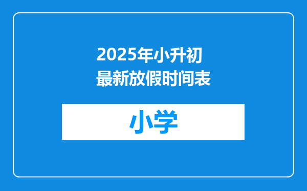 2025年小升初最新放假时间表