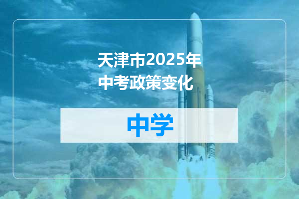 天津市2025年中考政策变化