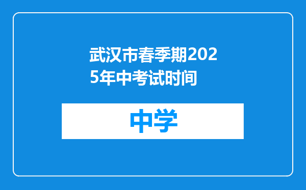 武汉市春季期2025年中考试时间