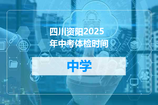 四川资阳2025年中考体检时间
