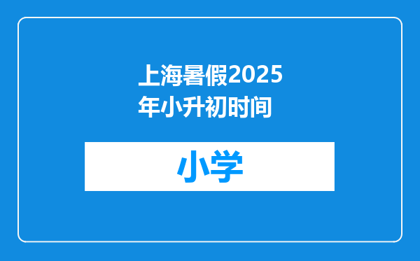 上海暑假2025年小升初时间