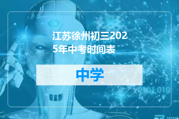 江苏徐州初三2025年中考时间表