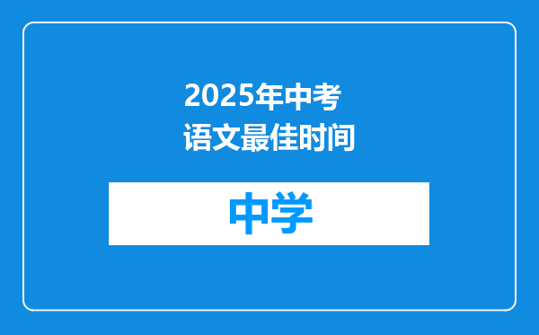 2025年中考语文最佳时间