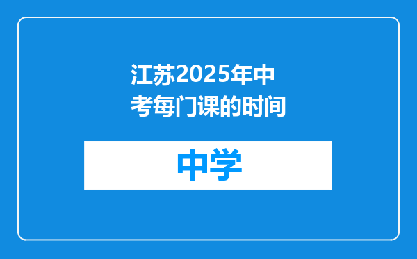 江苏2025年中考每门课的时间