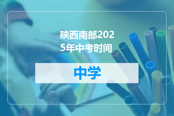 陕西南部2025年中考时间