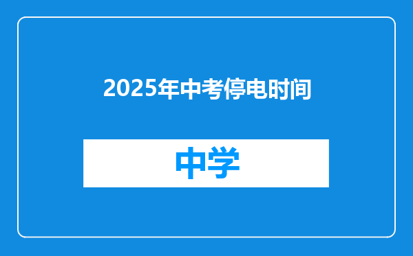 2025年中考停电时间