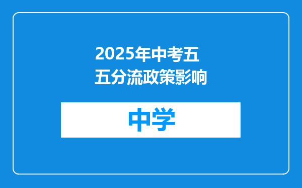 2025年中考五五分流政策影响
