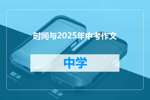 时间与2025年中考作文