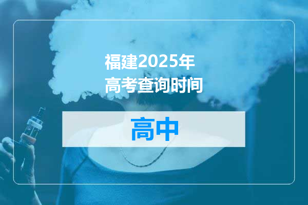 福建2025年高考查询时间