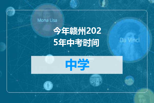 今年赣州2025年中考时间