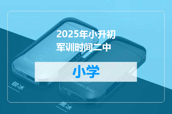 2025年小升初军训时间二中