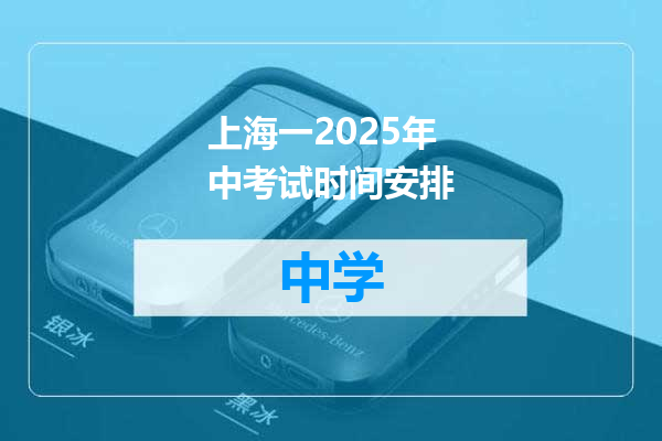 上海一2025年中考试时间安排