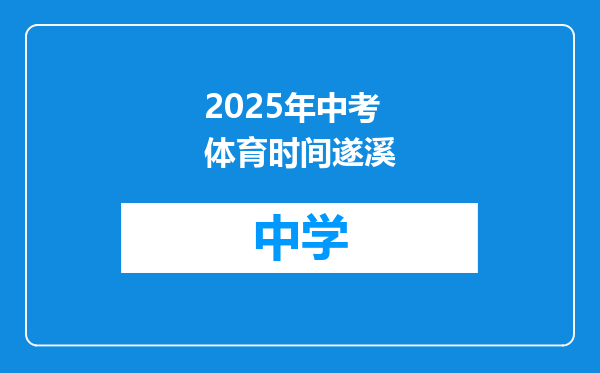 2025年中考体育时间遂溪