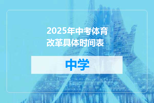 2025年中考体育改革具体时间表