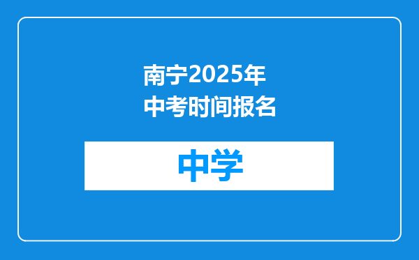 南宁2025年中考时间报名