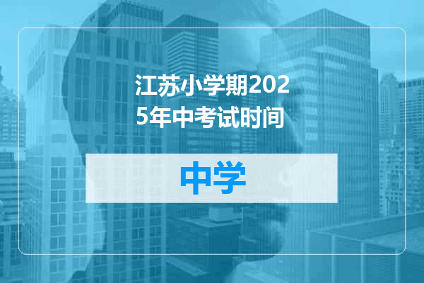 江苏小学期2025年中考试时间