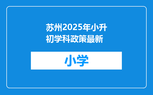 苏州2025年小升初学科政策最新