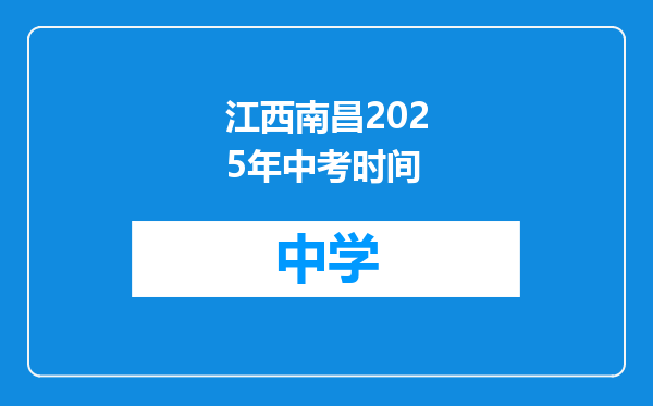 江西南昌2025年中考时间