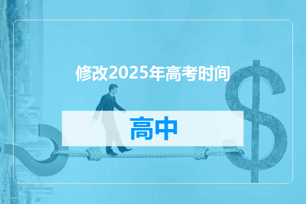 修改2025年高考时间