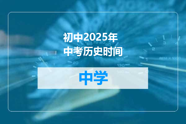 初中2025年中考历史时间