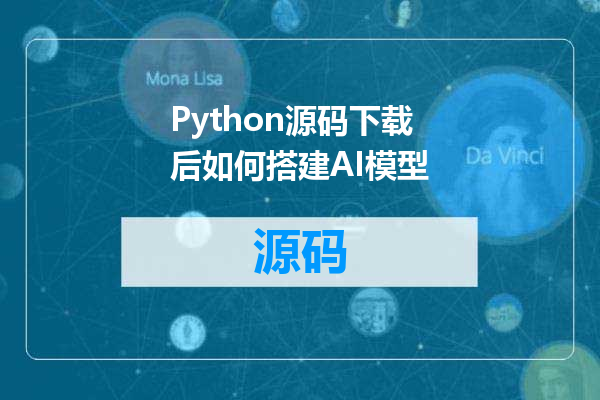 Python源码下载后如何搭建AI模型