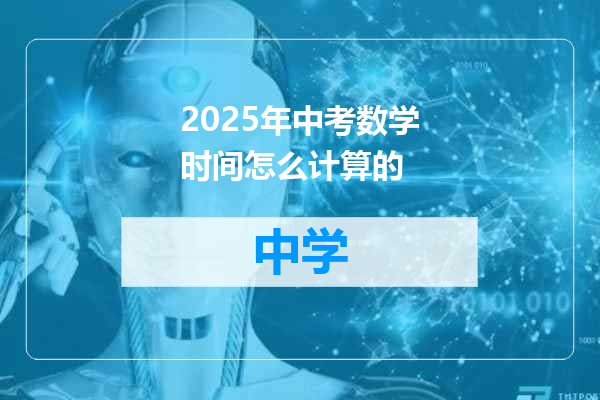 2025年中考数学时间怎么计算的