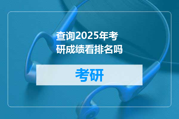 查询2025年考研成绩看排名吗