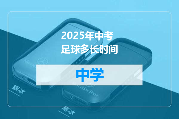2025年中考足球多长时间