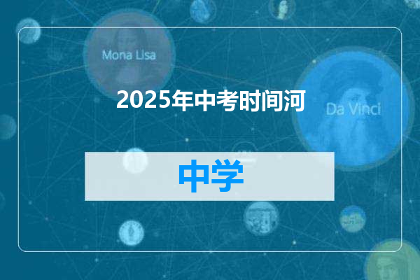 2025年中考时间河