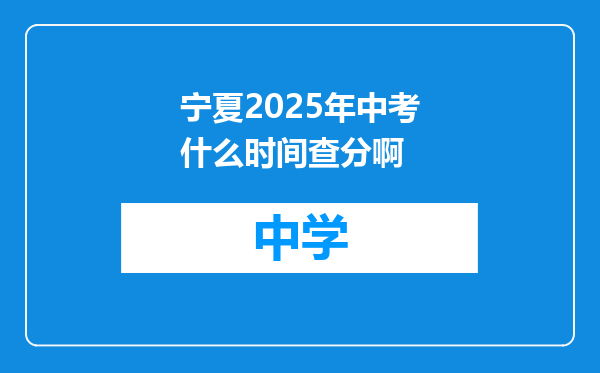宁夏2025年中考什么时间查分啊
