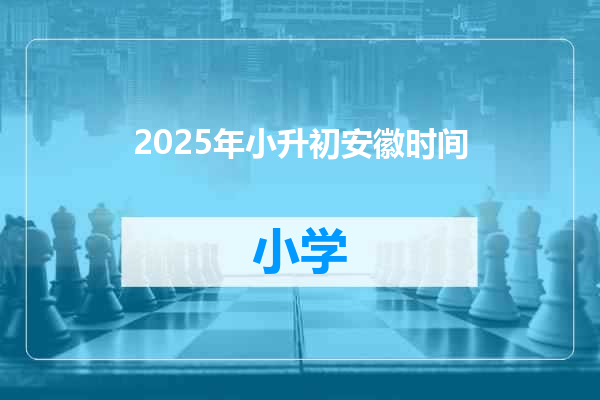 2025年小升初安徽时间