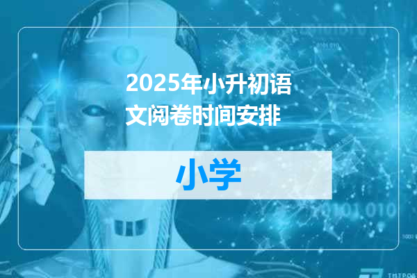 2025年小升初语文阅卷时间安排