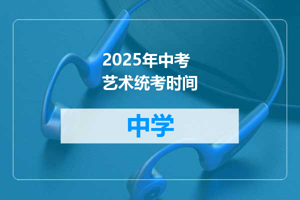 2025年中考艺术统考时间