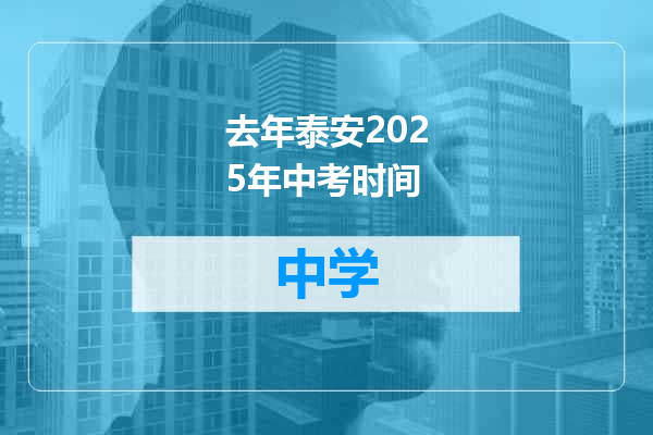 去年泰安2025年中考时间