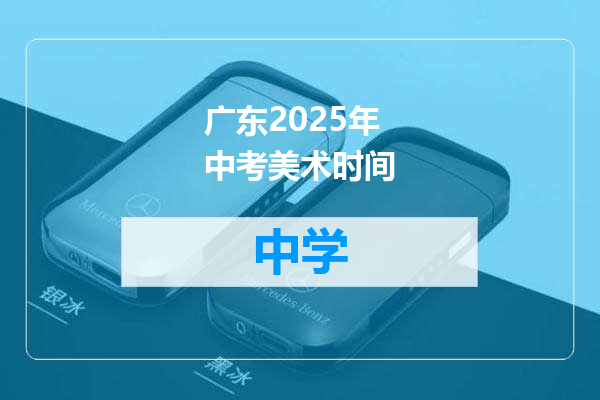 广东2025年中考美术时间