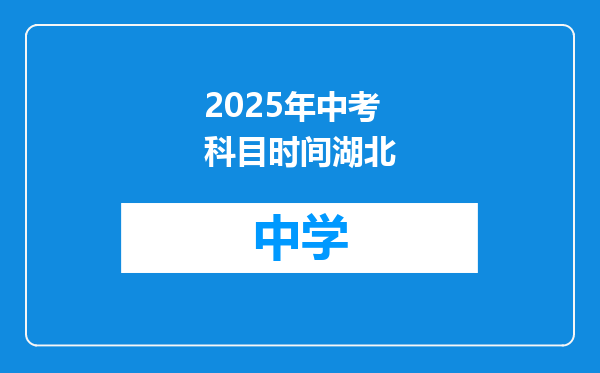 2025年中考科目时间湖北