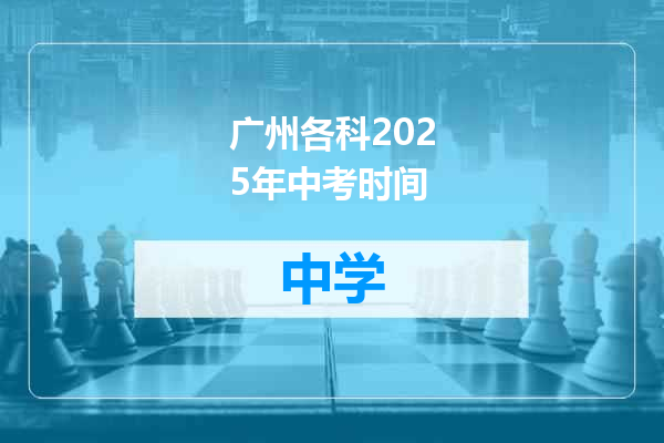 广州各科2025年中考时间