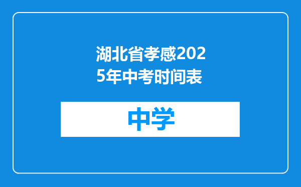 湖北省孝感2025年中考时间表