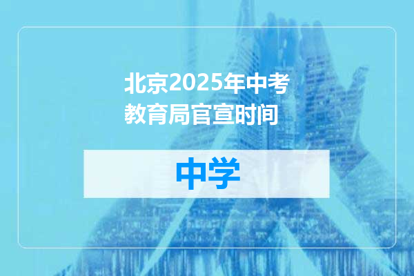 北京2025年中考教育局官宣时间