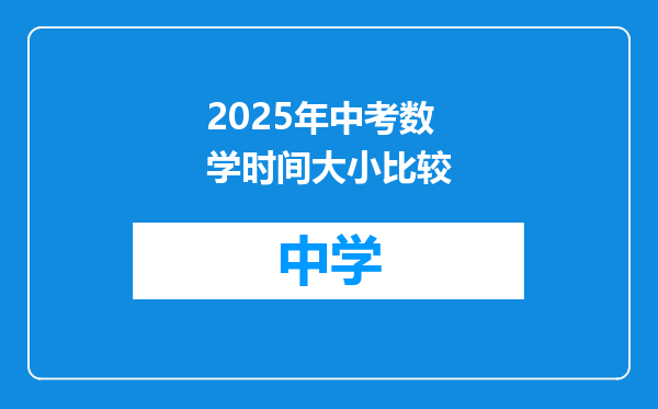 2025年中考数学时间大小比较