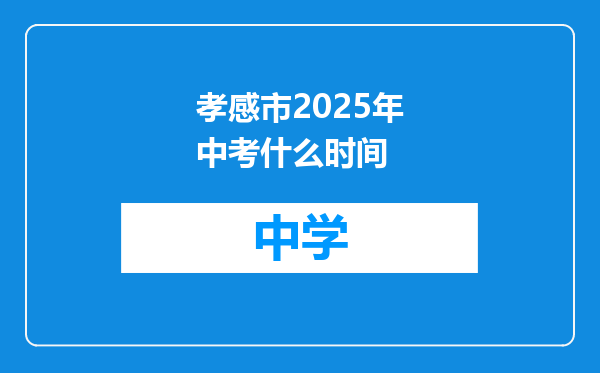 孝感市2025年中考什么时间