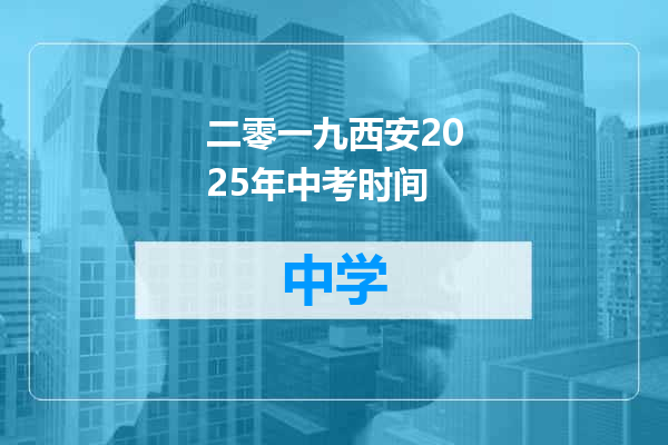 二零一九西安2025年中考时间