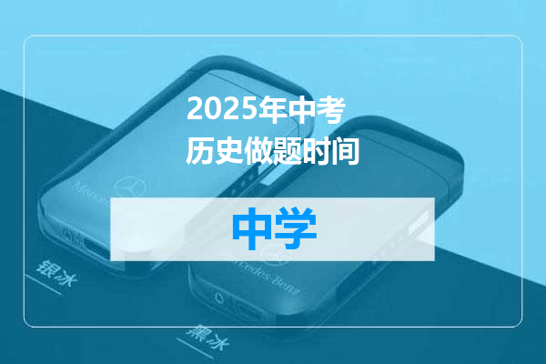 2025年中考历史做题时间