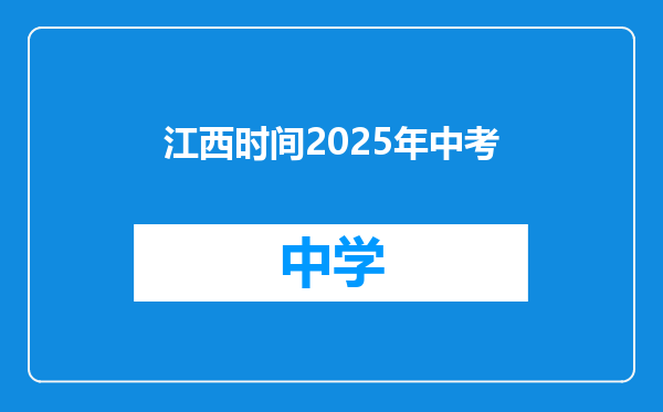 江西时间2025年中考