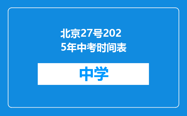 北京27号2025年中考时间表