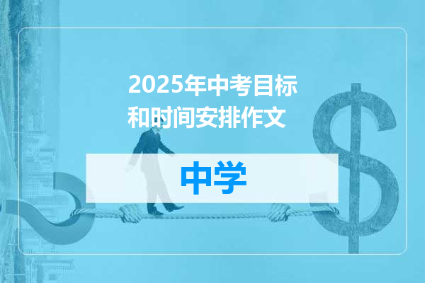 2025年中考目标和时间安排作文