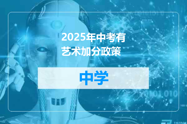 2025年中考有艺术加分政策
