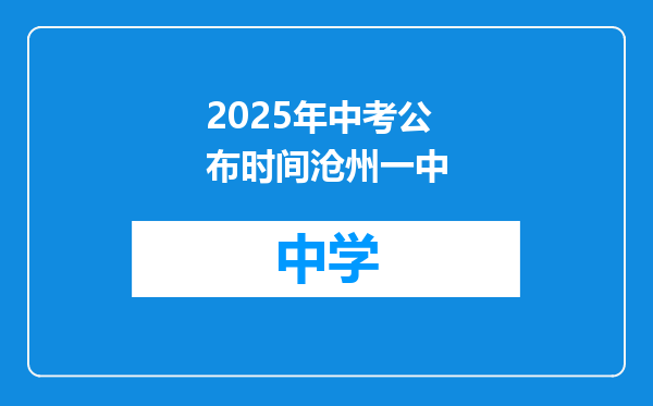 2025年中考公布时间沧州一中