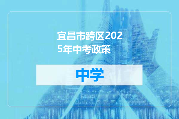 宜昌市跨区2025年中考政策
