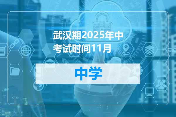 武汉期2025年中考试时间11月